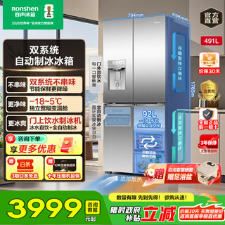 Rongsheng 491-liter automatic ice-making dual system cross-bill four-door large-capacity refrigerator household first-class energy efficiency air-cooled frost-free appliances national subsidy 20% fully automatic ice making | dual systems | direct drinking water outside the door