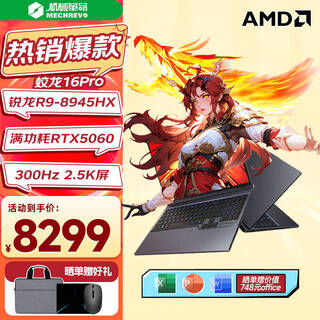 Mechanical revolution (mechrevo) jiaolong 16pro 2025 new ryzen r7hx full blood 5060 gaming notebook 16-inch high brush gaming laptop r9-8945hx|full blood 5060|32g+1tb