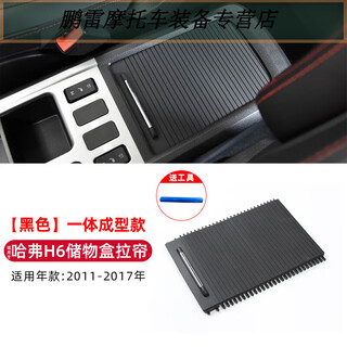 Gongma is suitable for great wall haval h6 central armrest box storage box movable cover beverage cup holder rolling shutter glove box trim 11-17 h6 improved model - black with tools