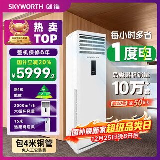 Skyworth 5 hp cabinet air conditioner, one-level frequency conversion for heating and cooling, central air conditioner, vertical cabinet commercial, 4 meters copper tube included kfr-120lw/v3bb1a-n1la, national subsidy