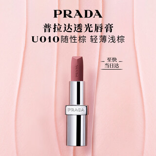 Prada new year's gift lipstick u010 casual brown moisturizing lip balm birthday gift for girlfriend
