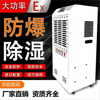Industrial explosion-proof dehumidifier high-power dehumidifier dehumidifier dryer moisture absorber hazardous chemicals spray paint 240l explosion-proof dehumidifier
