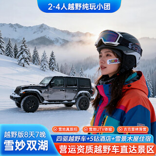 8-day off-road vehicle, the first choice for young people, free snow pass, two-night stay in a wooden house, xinjiang group tour