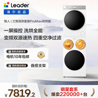 Leader haier smart home lazy three-tube washing and drying set promax double drying 12.5kg integrated control national subsidy xqgl125-mhbld697u1+gal100-f697wu1