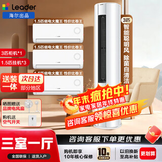 Haier air conditioning set haier air conditioning smart home product package purchase 3p cabinet unit 1.5 hp on-hook new level frequency conversion energy-saving home living room and bedroom air conditioning set leader 3 hp cabinet unit + 1.5 hp on-hook * 3 three bedrooms and one living room