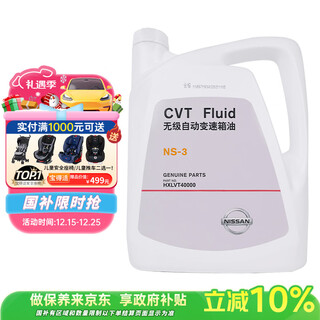 Nissan (nissan) original maintenance continuously variable automatic transmission oil/gearbox oil 4l/ns-3 is suitable for dongfeng nissan cvt models