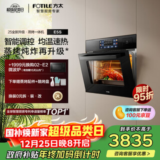 方太【嵌入式蒸烤箱E5S】蒸烤炖炸*四合一 脱脂炸超大蒸汽 智能调控 均温速热 