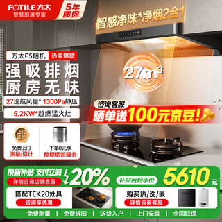 Fotile range hood f5 flagship new product new european style top suction + side suction dual form 27 variable frequency cruise large air volume household smoke stove intelligent smoke purifier compatible with stove set flagship 5.2 linkage set f5 + anti-dry burning 03-tek20