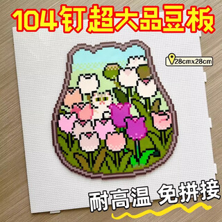 Shangmei beibei spelled bean board 104 nails children's toy spelled bean board handmade diy set high temperature resistant extra large base plate 2.6mm beans