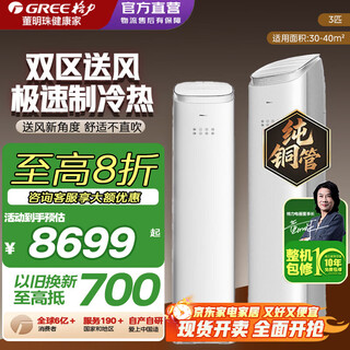 Gree (gree) 3-horsepower air conditioner, new level of energy efficiency, the same style as the king of jingzhi, upper and lower air outlets to prevent direct blowing, cold and warm distribution, balanced temperature, power-saving air conditioner, vertical wind does not blow into the cabinet machine, 3-horsepower first-level energy efficiency, constant temperature air supply