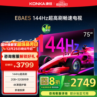 Konka tv 75e8aes 75-inch 2+32gb 144hz high brush eye protection 4k ultra-clear full screen smart voice flat-panel tv first-level energy efficiency national subsidy