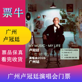 Surprise price guangzhou station lu guanting my music my life love of life concert tickets saturday, january 17, 2026 19 00 1280 infield please note your identity information and contact information