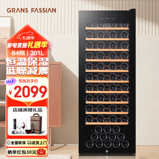 格兰法西恩（GRANS FASSIAN）红酒柜家用 冷藏恒温酒柜保湿藏酒柜客厅办公室葡萄酒白酒柜茶叶柜玻璃冷藏柜压缩机制冷 【84瓶/201L】JC-201M， 201L