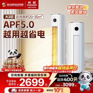Changhong air conditioner large 2 horses new first-class panda lazy super power-saving pure copper tube cooling and heating vertical cabinet machine national subsidy trade-in kfr-51lw/zdttw2+r1 (se) ten-year warranty