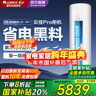 Gree air conditioning cabinet machine yunjia pro new energy efficiency frequency conversion heating and cooling self-cleaning smart wifi large air volume living room air conditioner cylindrical vertical cabinet machine 2 hp first-class energy efficiency yunjia pro 2 hp cabinet machine