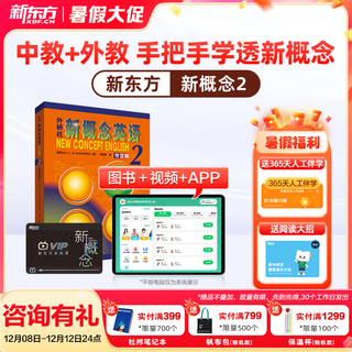 新东方新概念教材1、2英语系统网课中教+外教+ai 视频课录播课零基础入门自学 【送语法课+1年伴学营】新概念2册+4本练习册