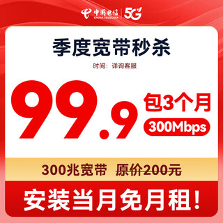 China telecom flash sale chengdu telecom broadband 300m short-term/temporary broadband installation and processing 300m/3 months (use old equipment, no commissioning fee) free for the month of installation