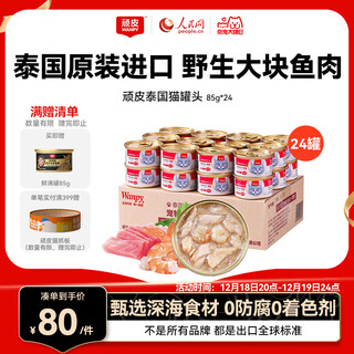 顽皮（Wanpy）泰国进口 猫罐头85g*24罐 (汤汁型)吞拿鱼+明虾成猫零食白金罐