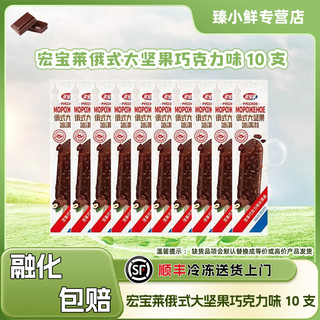 Hongbaolai russian-style big nut ice cream milk chocolate flavor ice cream internet celebrity new crispy ice cream cold drink popsicle big nut chocolate flavor 10 pieces