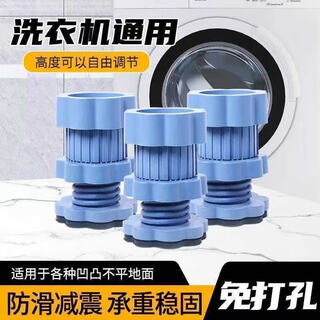 Shoot 1 out of 4 washing machine base shock-proof pad, universal heightening shock absorption, anti-slip, shockproof, mute, moisture-proof and sound insulation shoot out of 1 out of 4 washing machine foot pads adjustable