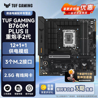 华硕H610/B760/Z790/Z890芯片组PRIME大师/TUF重炮手/ROG吹雪猛禽Intel主板支持CPU/14600KF/14700KF TUF B760M-PLUS II D5重炮手