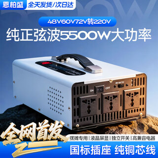 Enbosheng pure sine wave inverter 48v60v72v to 220v universal tricycle stall use 5000w vehicle-mounted high power 48-60-72v to 220v pure sine wave 5500w first release on the entire network pure sine wave three-voltage universal inverter丨intelligent cooling