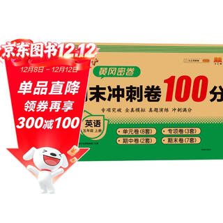 Han zhi jian fifth grade first volume test paper english final sprint paper 100 points huanggang secret paper primary school unit special test paper real question simulation synchronous training test paper people's education edition