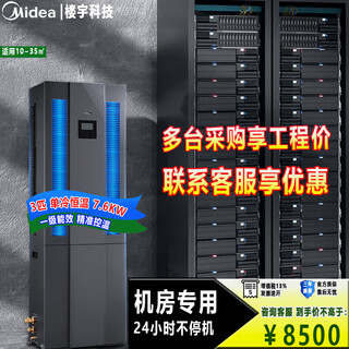Midea precision air conditioner cabinet machine, dedicated air conditioner for precision base station computer room, operates 24 hours a day, central air conditioner (bare metal does not include installation) 3 hp, first-level energy efficiency constant temperature base station - bare metal