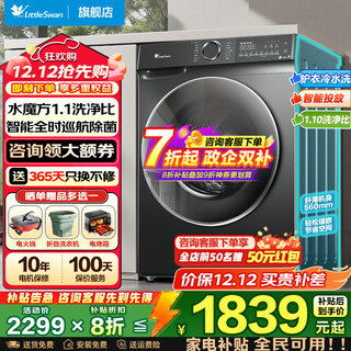 Littleswan drum washing machine fully automatic state subsidy water cube series 10kg household large capacity single wash/wash and dry with drying first class energy efficiency trade-in non-drying 868plus upgraded intelligent placement + cruise sterilization