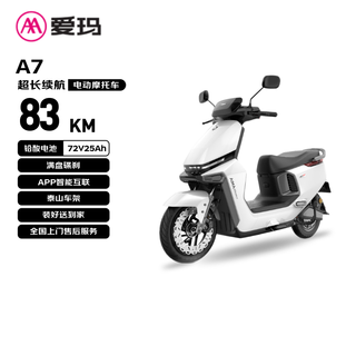 Emma electric motorcycle a7 speed version self-operated electric vehicle 72v graphene lead-acid battery intelligent long-life national good car battery vehicle flagship product ice crystal white
