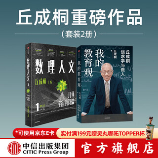 2 volumes of qiu chengtong's works my views on education + mathematical humanities (volume 1) written by qiu chengtong citic publishing house