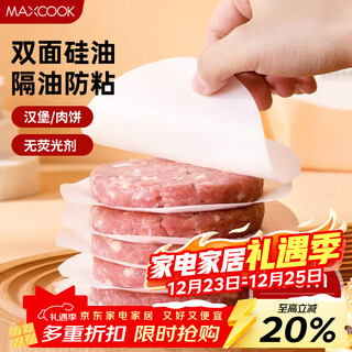 Maxcook meat separator silicone oil paper anti-stick hamburger separator paper barbecue paper round 10cm 100 sheets mcpj2264