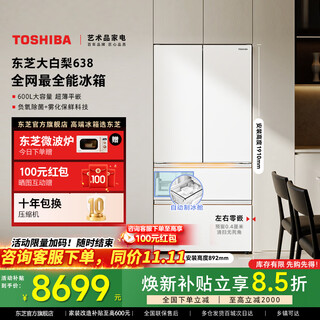 Toshiba official flagship store dabai pear 638 refrigerator french double-door ultra-thin fully embedded 600 liters large capacity fully automatic ice making high appearance first-level energy efficiency national subsidy gr-rf638wi-pm1 fritillary white