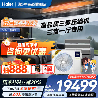 Haier 20% off when placing an order. central air conditioner, one to four, one to three, yunshu pro+, household first-class energy efficiency, full dc frequency conversion, intelligent iot, self-cleaning, invisible embedded, yunshu pro+ 5 hp, one to four, three rooms and one living room, 110