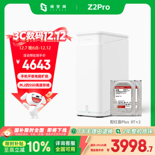 极空间私有云Z2Pro 16T双盘位NAS智能AI娱乐办公网络存储服务器(内置2块红盘Plus 8TB硬盘)白色 免安装