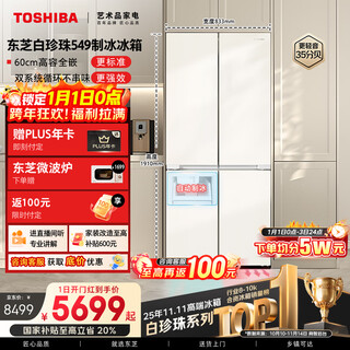 Toshiba white pearl 521l cross-door refrigerator 549 dual system 60cm ultra-thin zero-embedded automatic ice making large capacity gr-rf549wi-pm165 national subsidy