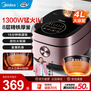 美的（Midea）电饭煲  家用 3-4-5-8个人 IH加热电饭锅一级能效 智能多功能预约定时煮饭锅精铁釜 18分国家补贴 【4升适合2-8人】IH18分钟速饭- 4L IH饭煲
