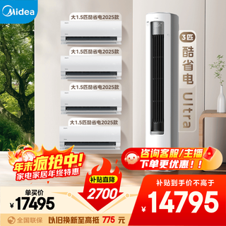 Midea air conditioning set, cool and energy-saving new series, hanging vertical cabinet unit, new level of energy efficiency, frequency conversion heating and cooling, household energy-saving package, buy it in one set, national subsidy for home appliances, four bedrooms and one living room (cool and energy-saving 2025 model + cool and energy-saving ultra)