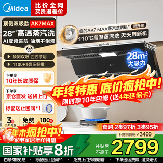 美的（Midea）【蒸汽洗AK7max抽油烟机】家用28风量顶侧双吸变频1100Pa静压 0缝平嵌齐平橱柜自清洁脱排吸油烟机 【AK7MAX顶侧双吸】28m³蒸汽洗单烟机 【烟灶联动】补贴立减20%