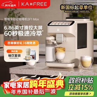 Coffee freedom (kaxfree) government subsidy coffee machine home fully automatic coffee machine freshly ground cold brew italian large screen touch control dual temperature dual extraction sf1 max christmas gift