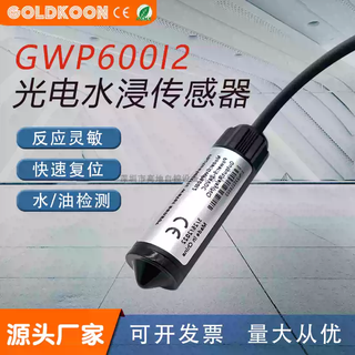 Photoelectric water immersion sensor, liquid level detector, machine room base station, pure water and oil leakage alarm, host air conditioner leakage, normally open output