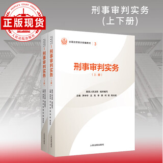 A complete set of national judge training textbooks in 21 volumes in 14 categories (single volume optional) criminal trial practice (volumes 1 and 2)