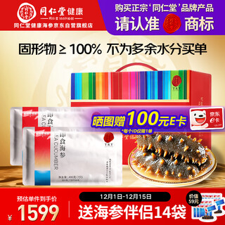 Tongrentang beijing tongrentang sea cucumber ready-to-eat dalian sea cucumber liao cucumber 980g 14 pieces sea cucumber gift box gift box individually packaged