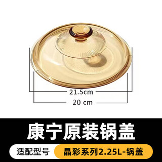 Corning pot lid household glass transparent lid accessories high temperature resistance 1.25 2.25 3.25 4.1 3.5 crystal series 2.25 liter pot lid