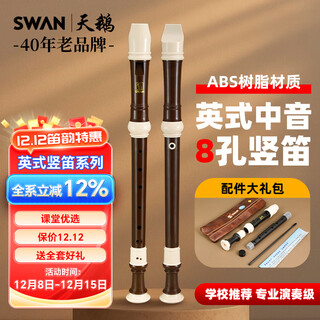 天鹅（SWAN）英式中音竖笛8孔小学生专用初中八孔专业演奏巴洛克式笛子棕色