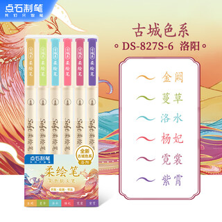 点石 柔绘笔重点标记笔软头马克笔彩绘brush手账笔学生书法小楷秀丽笔绘画827S古城色-洛阳-6色套装