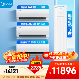 Midea air conditioner set, cool power saving series, buy one set, new level of energy efficiency, variable frequency heating and cooling, smart power saving, national subsidy for home appliances, hang-up + vertical cabinet combination, three rooms and one living room (cool power saving 2025 model + cool power saving cabinet)