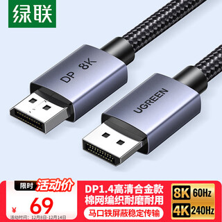 绿联 DP线1.4版8K高清4K/2K240HzDisplayPort 适用电脑显卡接显示器电竞视频连接线3米兼容DP1.2 25906