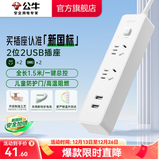 公牛（BULL） 小白系列智能USB插座 多用插排转换器电源拖线接线板 小白USB插线板排插 【2位2USB总控|1.5米|新国标】UUC122