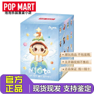 Pop mart (pop mart) genuine nyota you and me star series figures blind box trendy doll model ornament toy gift 1 random blind box brand new probability hidden